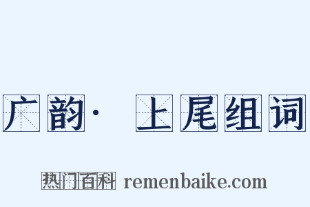 广韵·上尾组词是什么意思的图片